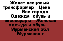 Жилет песцовый- трансформер › Цена ­ 16 000 - Все города Одежда, обувь и аксессуары » Женская одежда и обувь   . Мурманская обл.,Мурманск г.